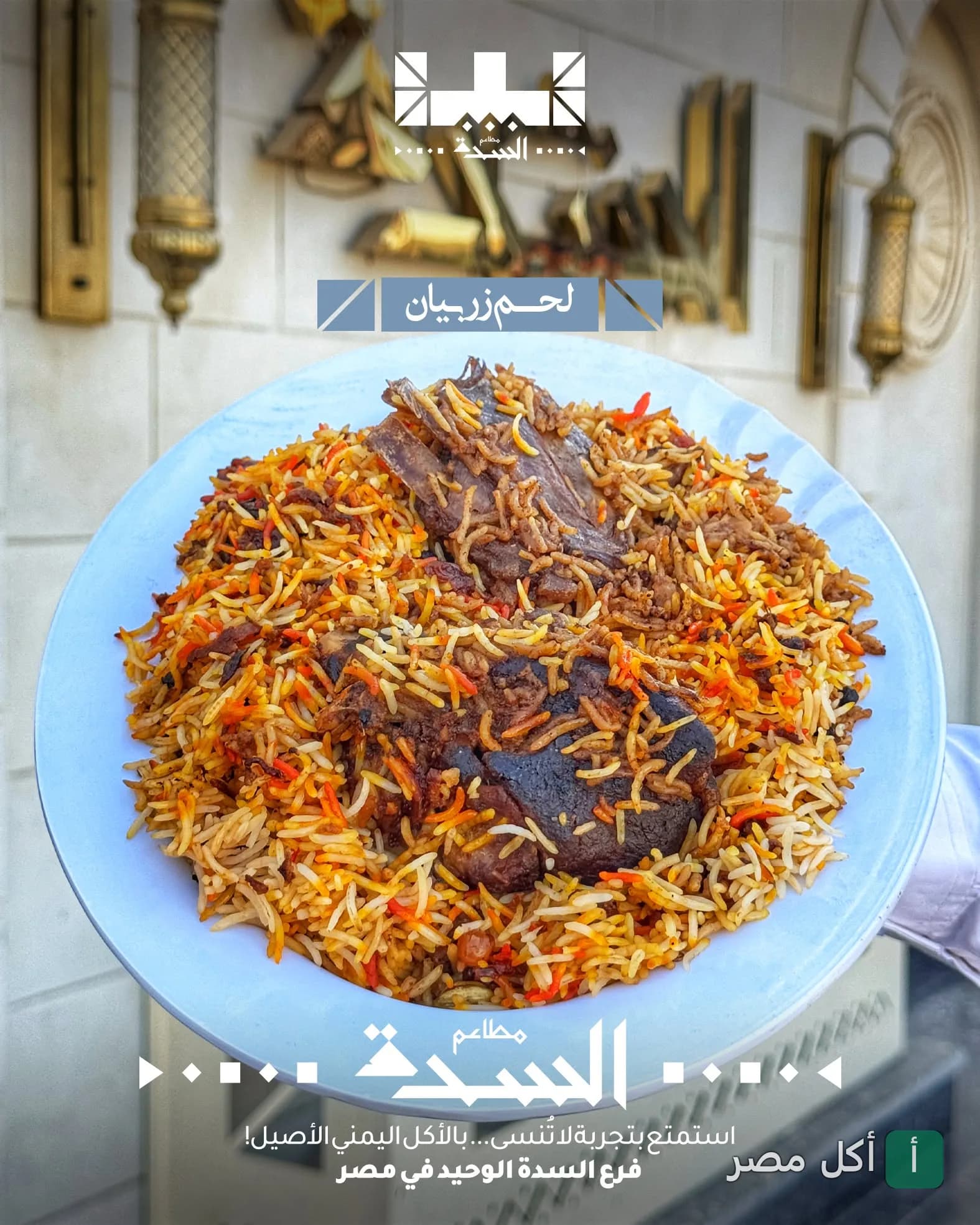 طبق لحم زربيان يمني من مطاعم السدة في الشيخ زايد.
