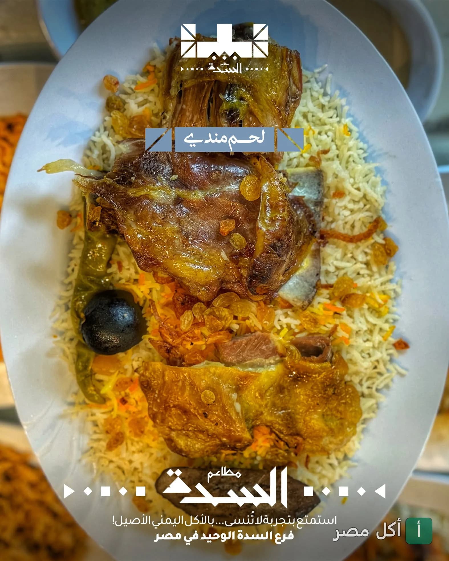 طبق لحم مندي مع أرز بسمتي وزبيب من مطاعم السدة في الشيخ زايد.