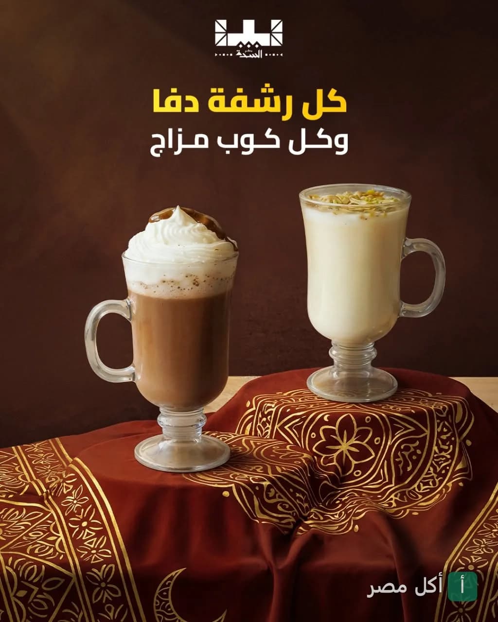 كوبين من المشروبات الساخنة، أحدهما بالشوكولاتة والكريمة والآخر بالحليب والمكسرات في مطاعم السدة بالشيخ زايد.