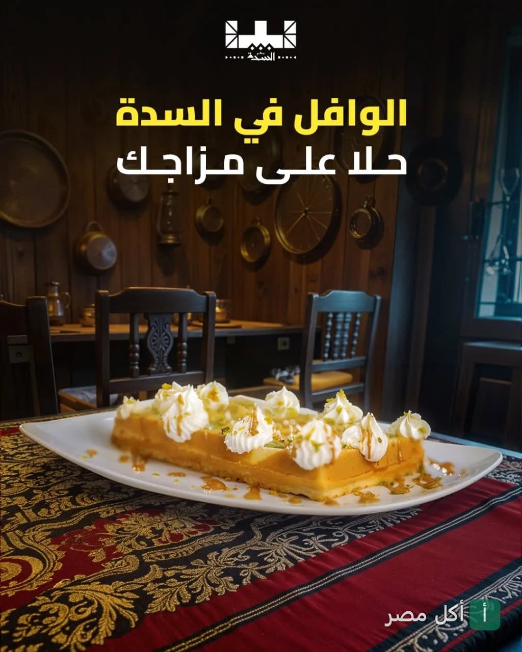 طبق وافل مزين بالكريمة في مطعم السدة بالشيخ زايد