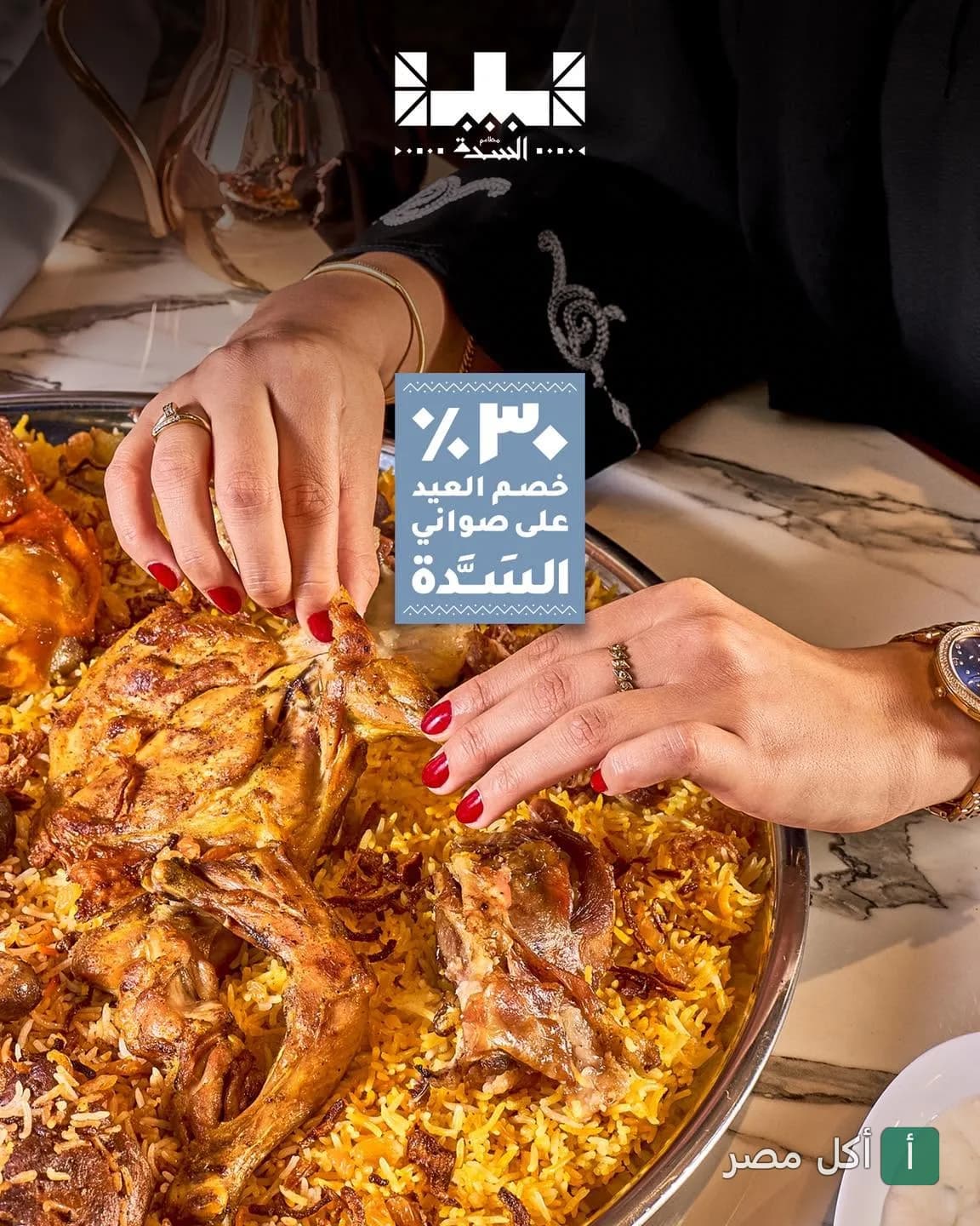 صينية أرز بالدجاج واللحم من مطاعم السدة في الشيخ زايد مع عرض خصم العيد.