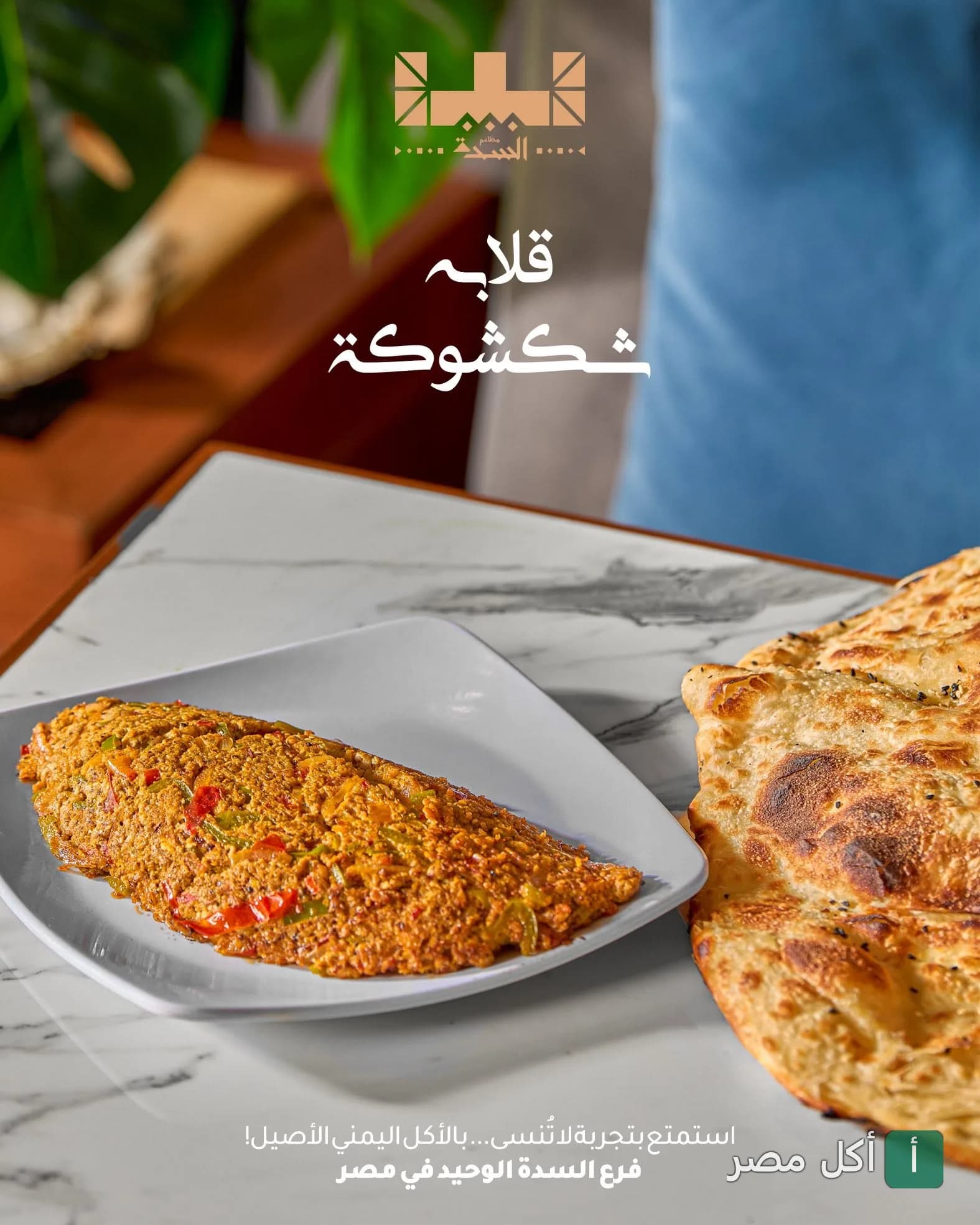 طبق قلابة شكشوكة مع خبز طازج في مطاعم السدة بالشيخ زايد