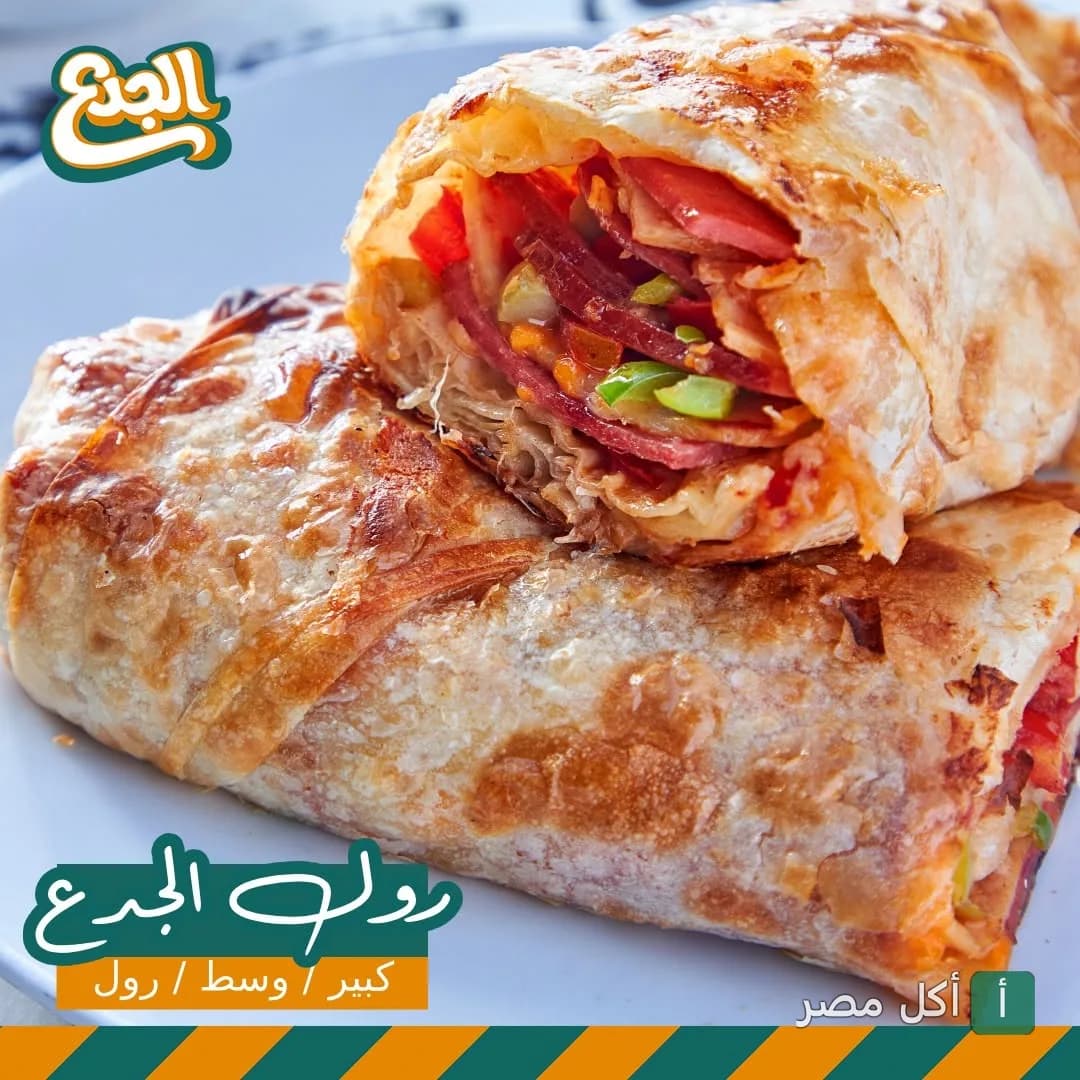 ساندوتش رول محشو باللحوم والخضروات من مطعم الجدع بالشيخ زايد.