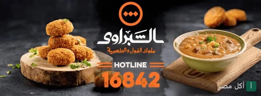 صورة غلاف مطعم الشبراوي في المجاورة 6 بمدينة 15 مايو، تعرض طبق فول وطعمية ساخنة.