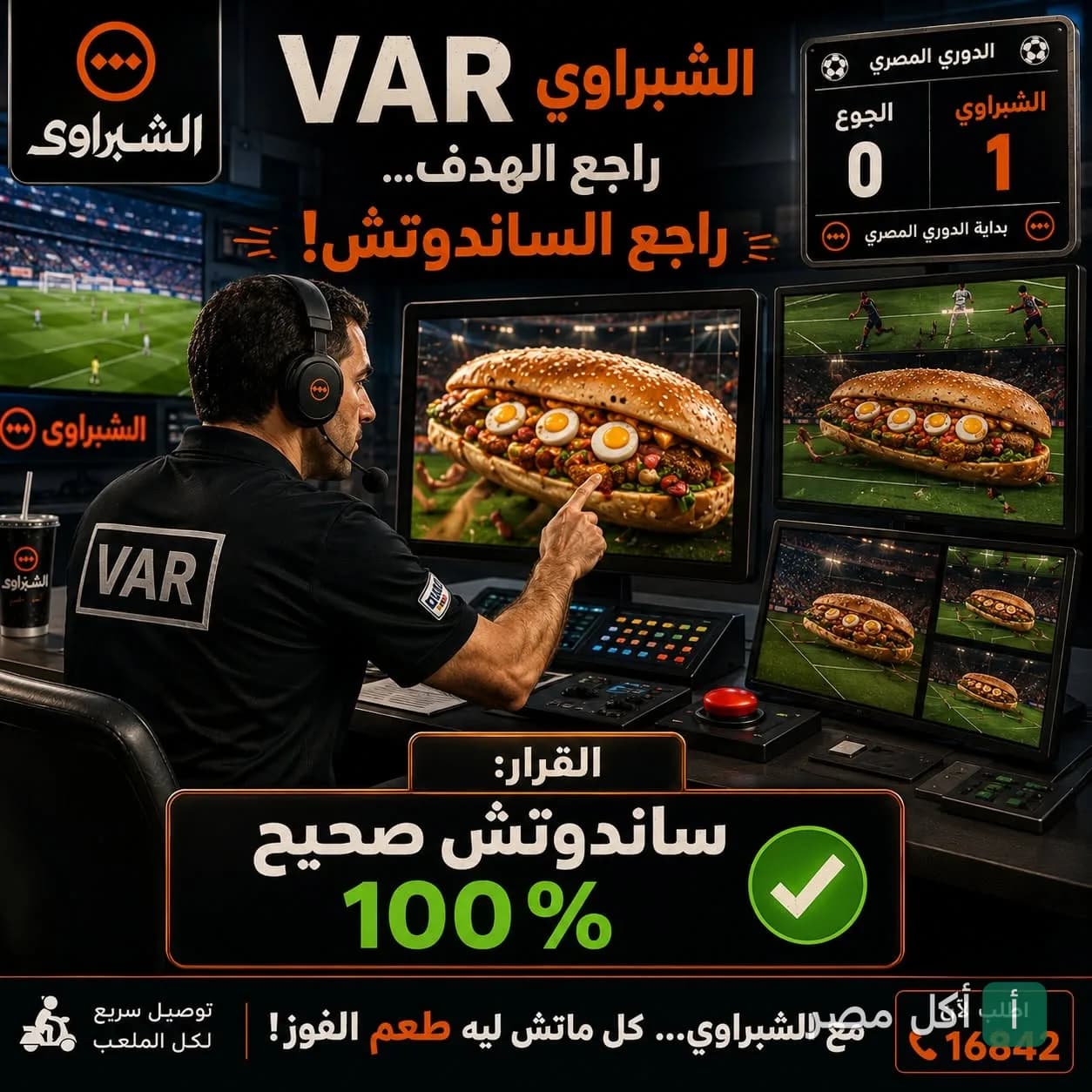 إعلان ترويجي لمطعم الشبراوي مجاورة 6 بمدينة 15 مايو يظهر حكم تقنية الفيديو يراجع ساندوتش الشبراوي.