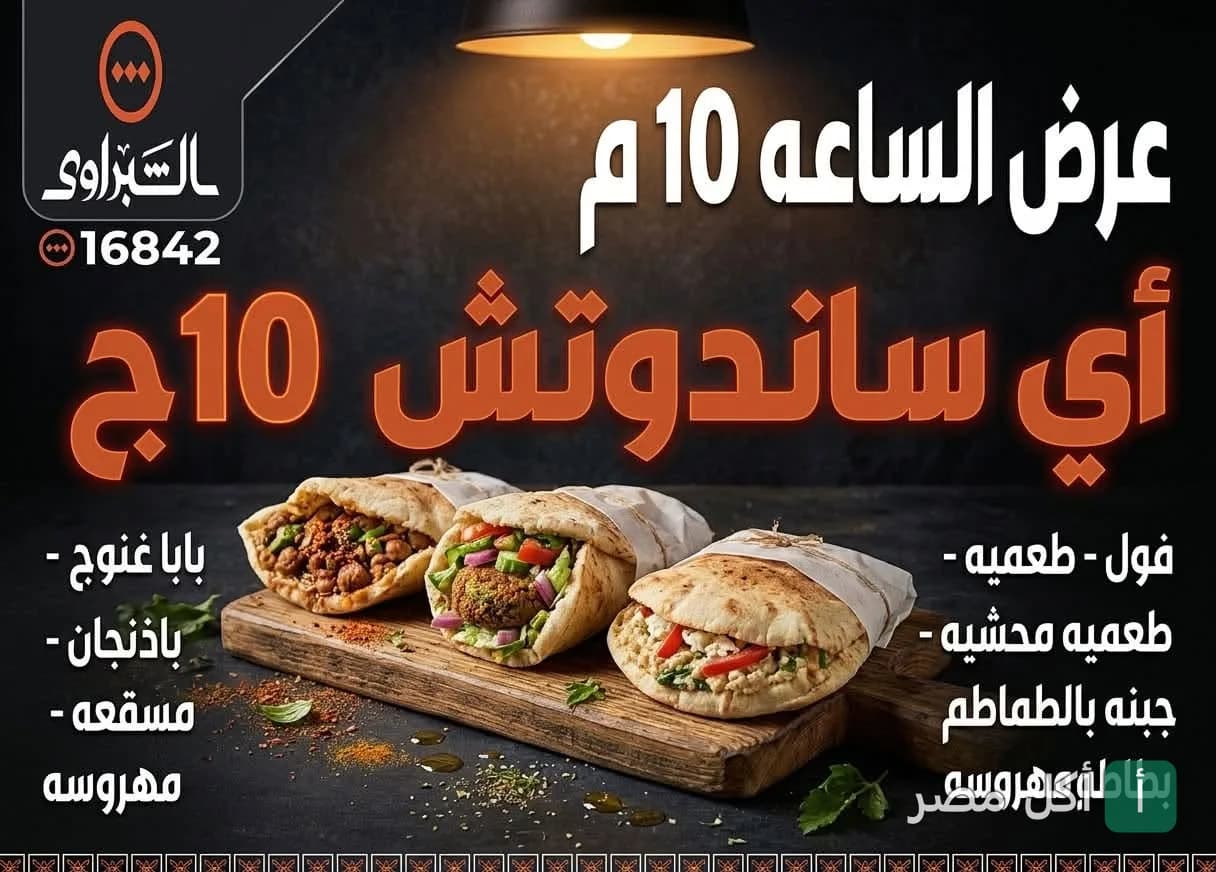 إعلان عرض الشبراوي في المجاورة 6 بمدينة 15 مايو على ساندوتشات الفول والطعمية.