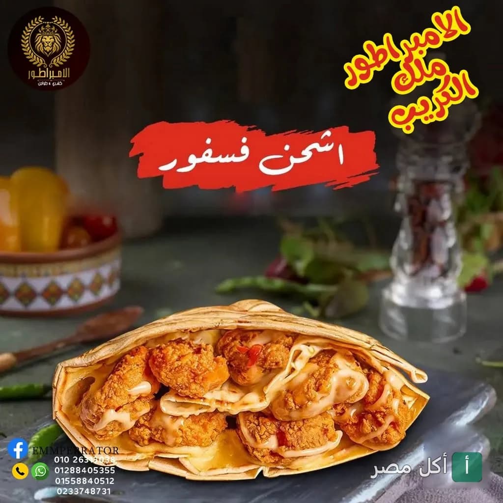 ساندوتش كريب مقرمش محشو بقطع الدجاج من مطعم كشري الامبراطور في الحوامدية بالجيزة.