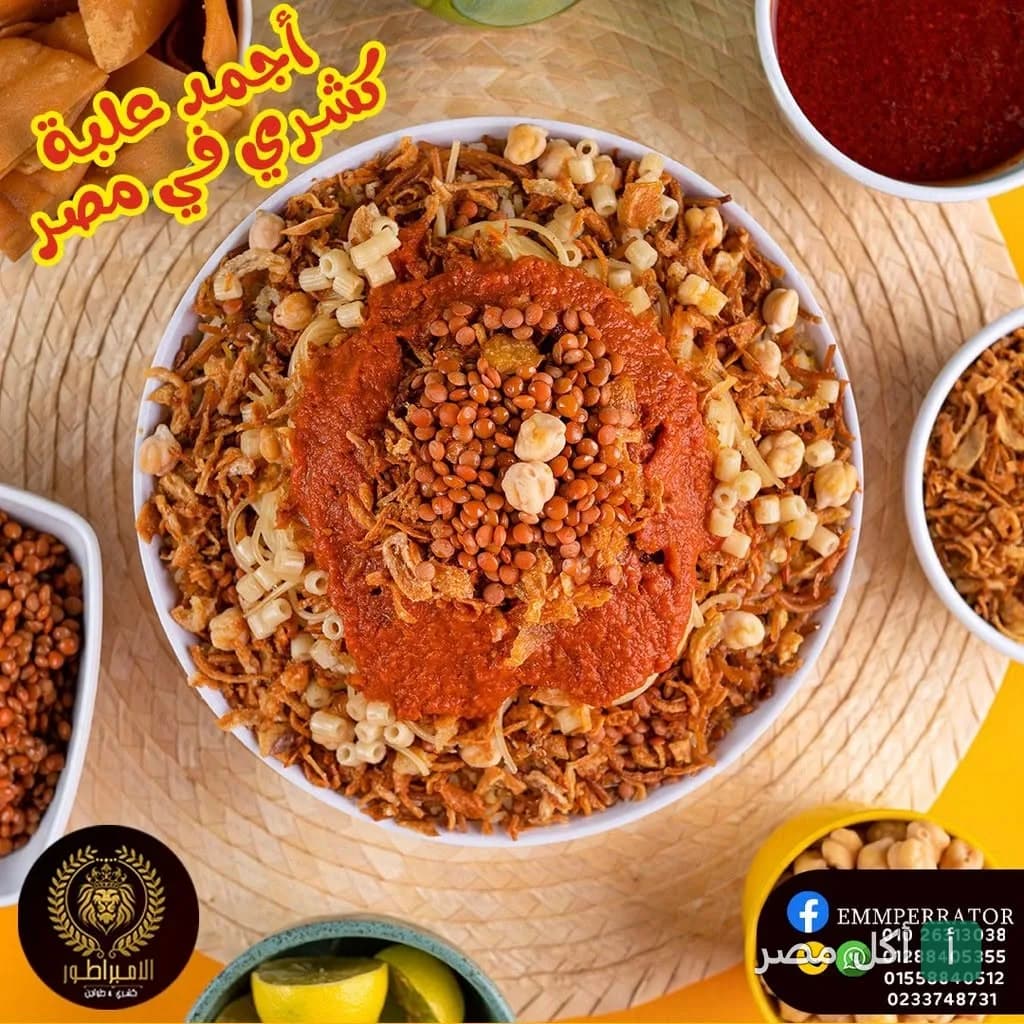 طبق كشري مصري من مطعم كشري الامبراطور في الحوامدية بالجيزة مع صلصة الطماطم والعدس والحمص.