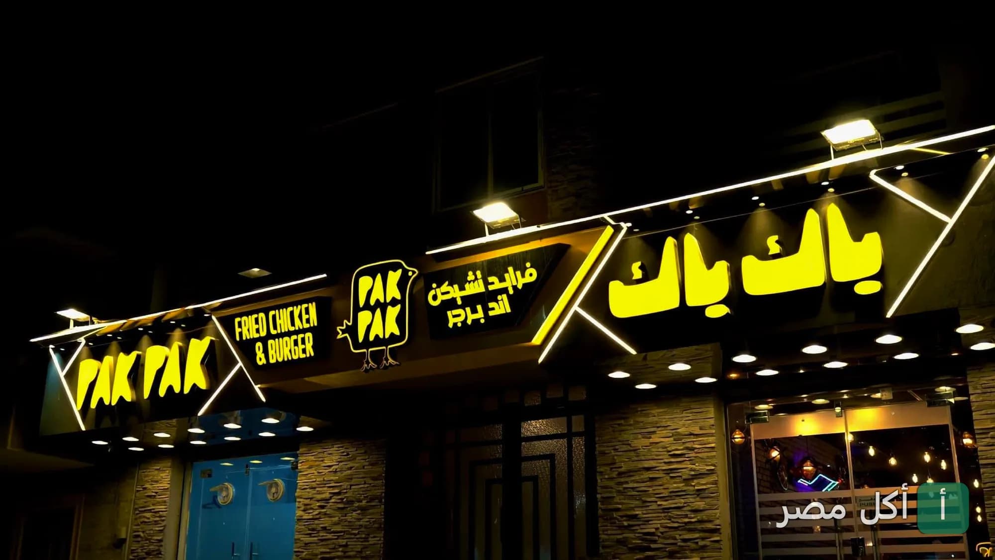 واجهة مطعم باك باك المضيئة ليلاً في 15 مايو