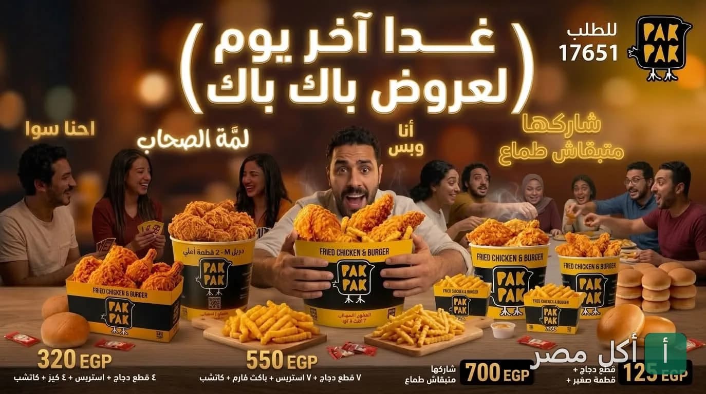 إعلان عروض وجبات الدجاج المقلي من مطعم باك باك في 15 مايو مع مجموعة من الأصدقاء حول مائدة الطعام.