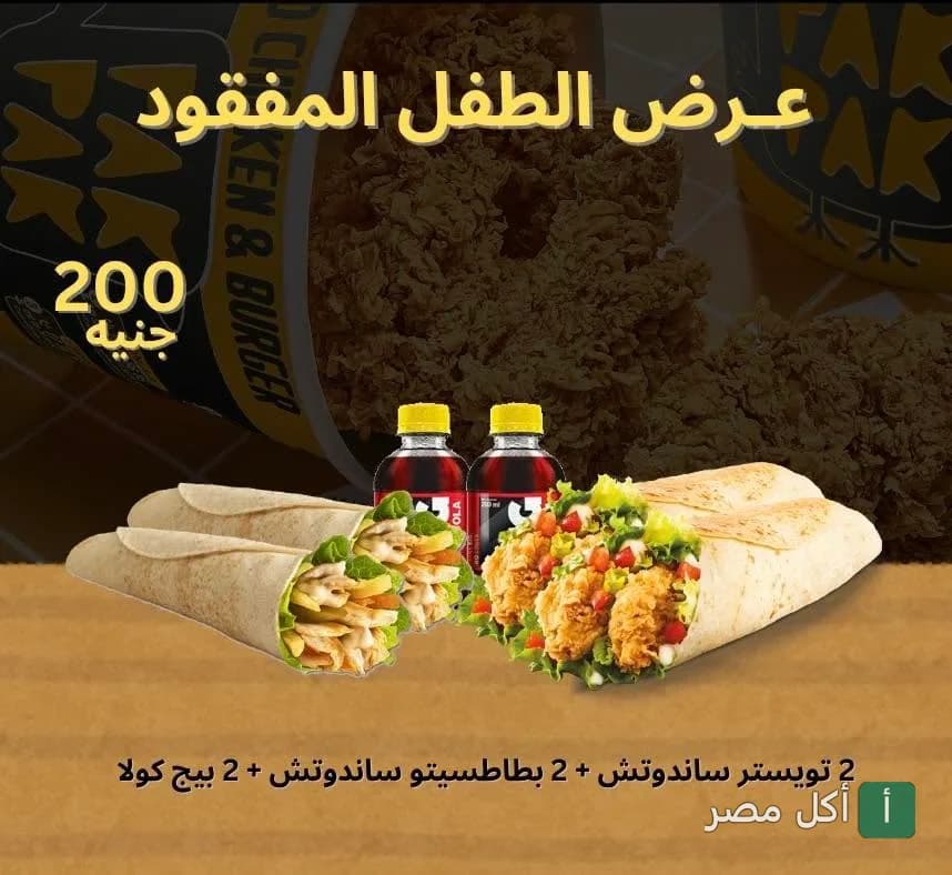 عرض الطفل المفقود من مطعم باك باك في 15 مايو، يتضمن ساندوتشات تويستر وبطاطس ومشروبات غازية.