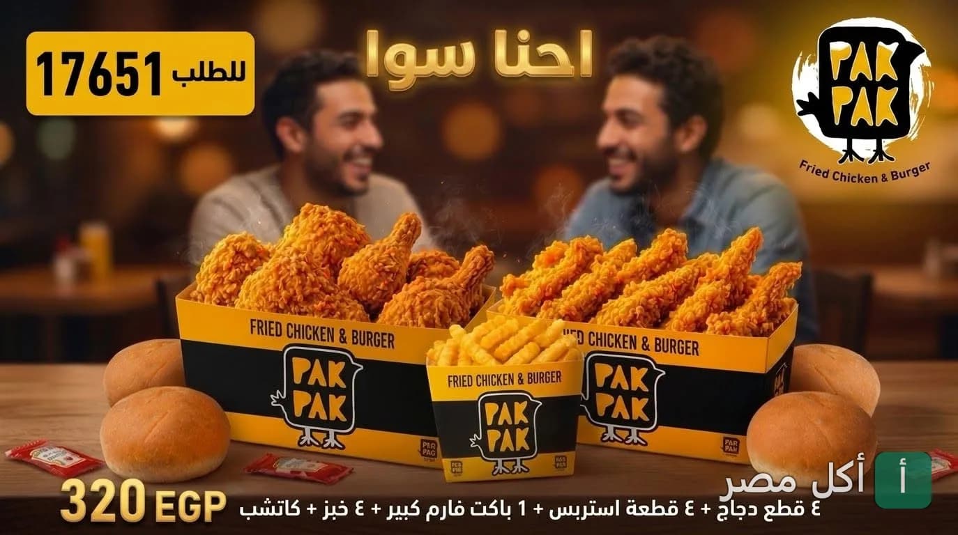 وجبة عائلية من مطعم باك باك في 15 مايو تتضمن دجاج مقلي وستربس وبطاطس وخبز.