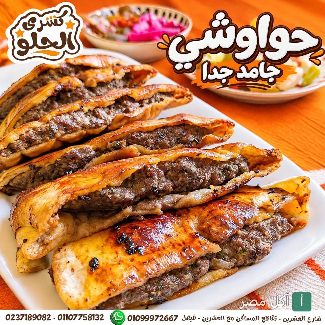 طبق حواوشي مصري محشو باللحم المفروم في مطعم كشري الحلو بأبو رجوان البحري، الجيزة.