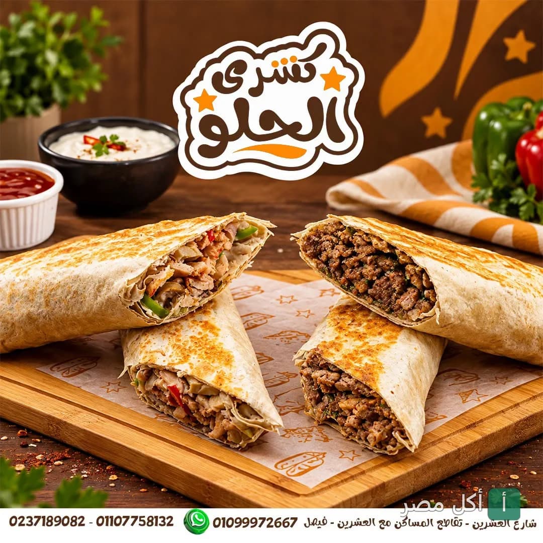 ساندوتشات شاورما ولحمة مفرومة على لوح تقطيع خشبي في مطعم كشري الحلو بالجيزة.
