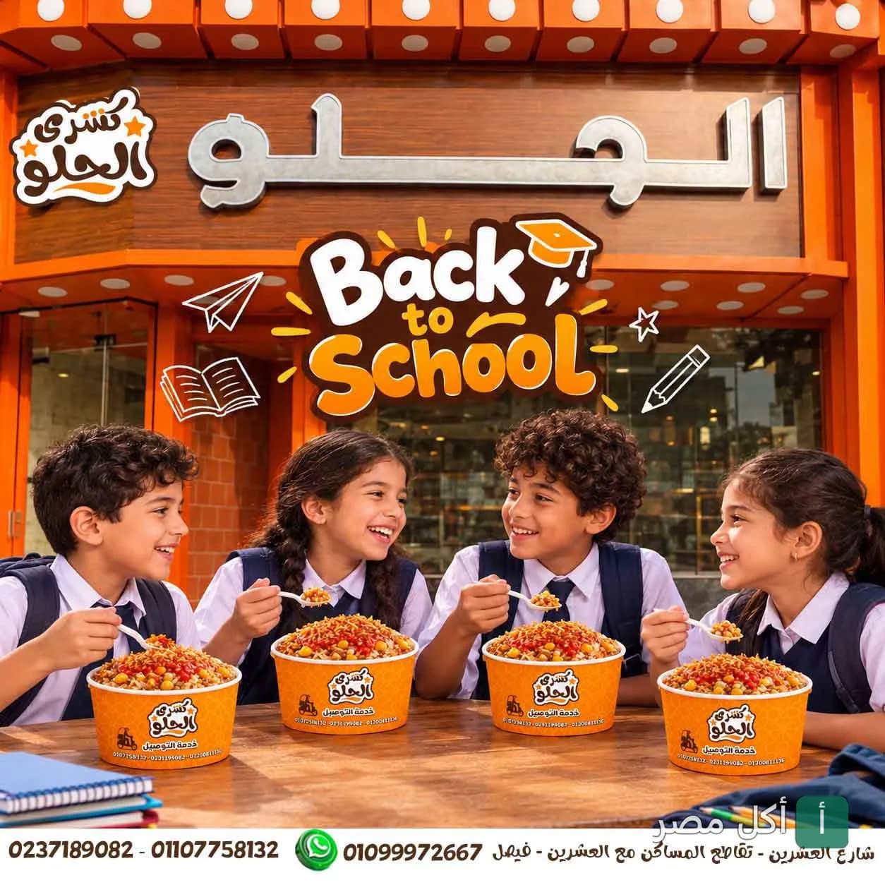أطفال بزي مدرسي يتناولون وجبات كشري الحلو في مطعمهم بأبو رجوان البحري بالجيزة.