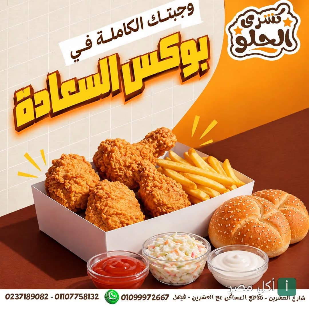 بوكس السعادة من كشري الحلو في الجيزة، يحتوي على دجاج مقلي، بطاطس مقلية، خبز، وسلطات.