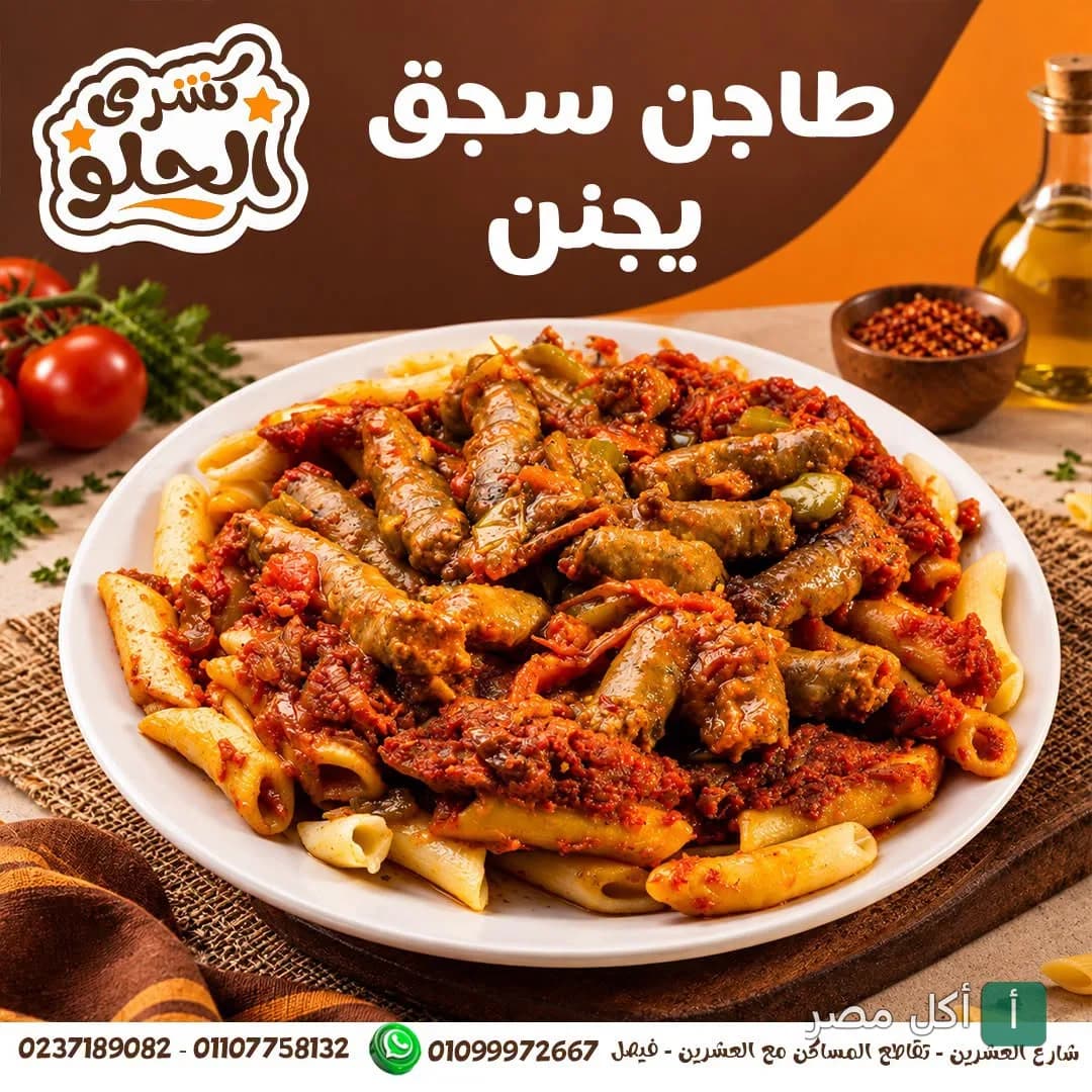 طبق طاجن سجق بصلصة الطماطم من مطعم كشري الحلو في الجيزة