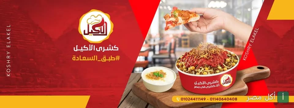 صورة غلاف مطعم كشري الأكيل في الحوامدية، تظهر طبق كشري تقليدي مع صلصة وطبق جانبي على طاولة خشبية.