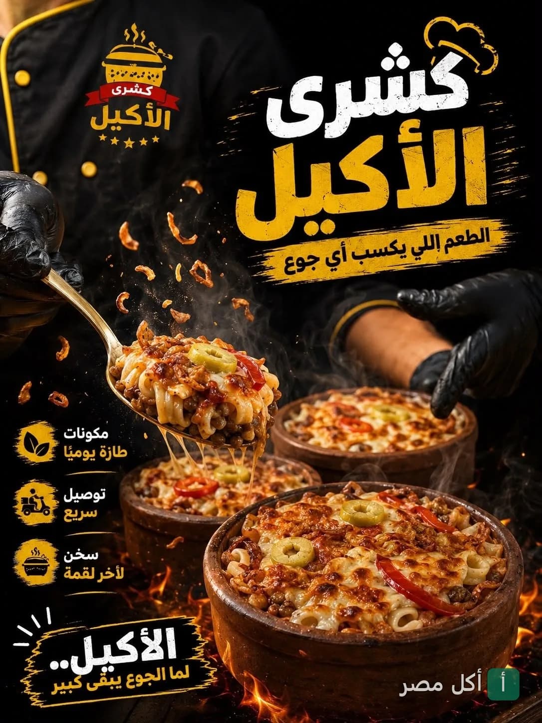 طاجن كشري ساخن بالجبنة من مطعم كشري الأكيل في الحوامدية بالجيزة.