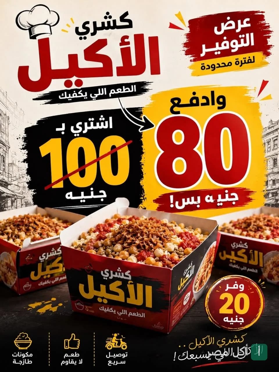 إعلان ترويجي لعروض كشري الأكيل في الحوامدية، يظهر علب كشري طازجة مع خصم خاص.