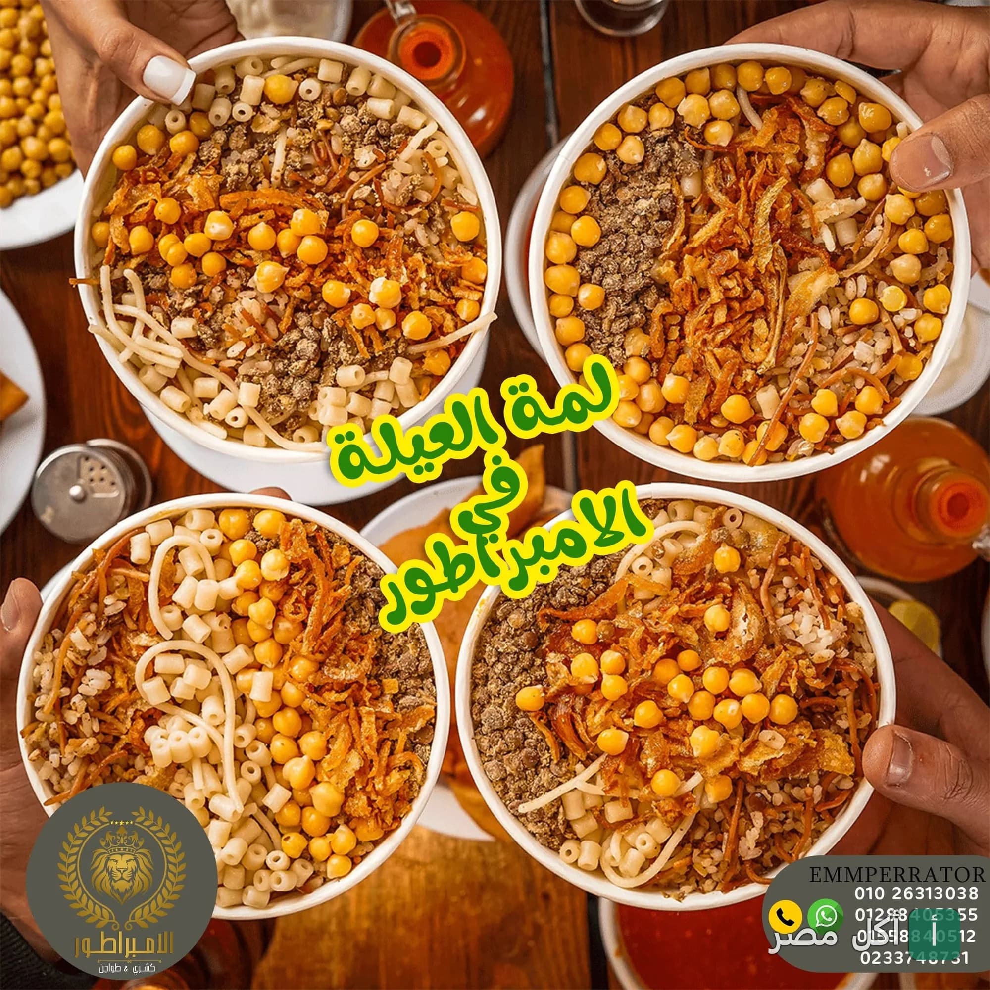 أربع أطباق كشري مصري في علب ورقية من مطعم كشري الامبراطور بالحوامدية.