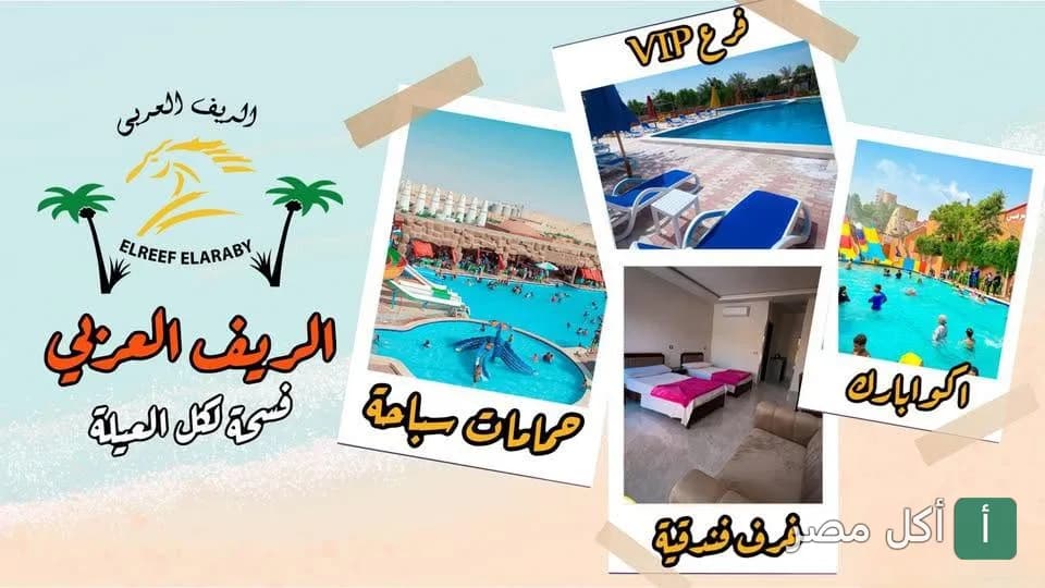 صورة غلاف لقرية الريف العربي في شبرامنت، تعرض حمامات سباحة، أكوا بارك، وغرف فندقية.