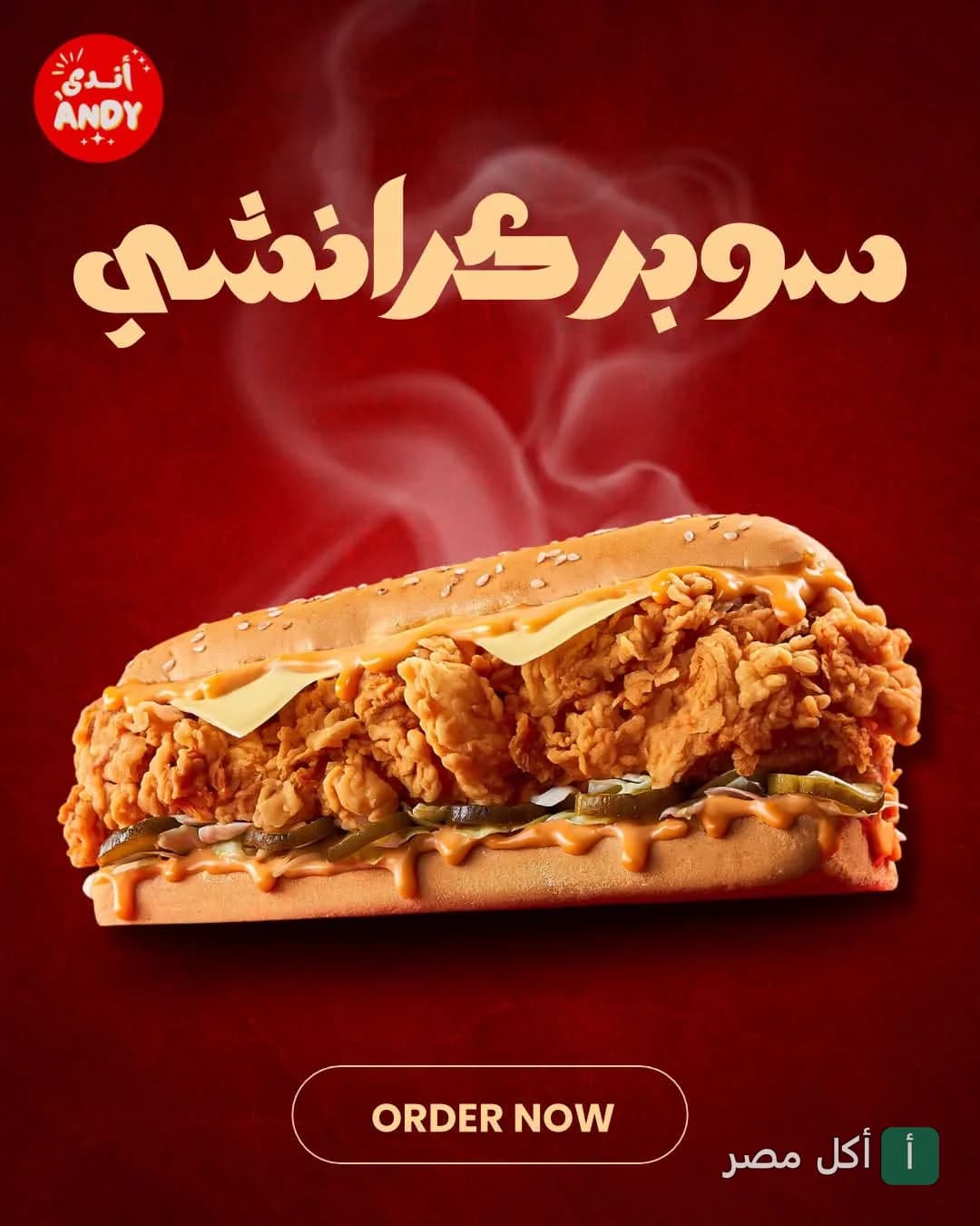 ساندوتش سوبر كرانشي من مطعم أندي في عابدين