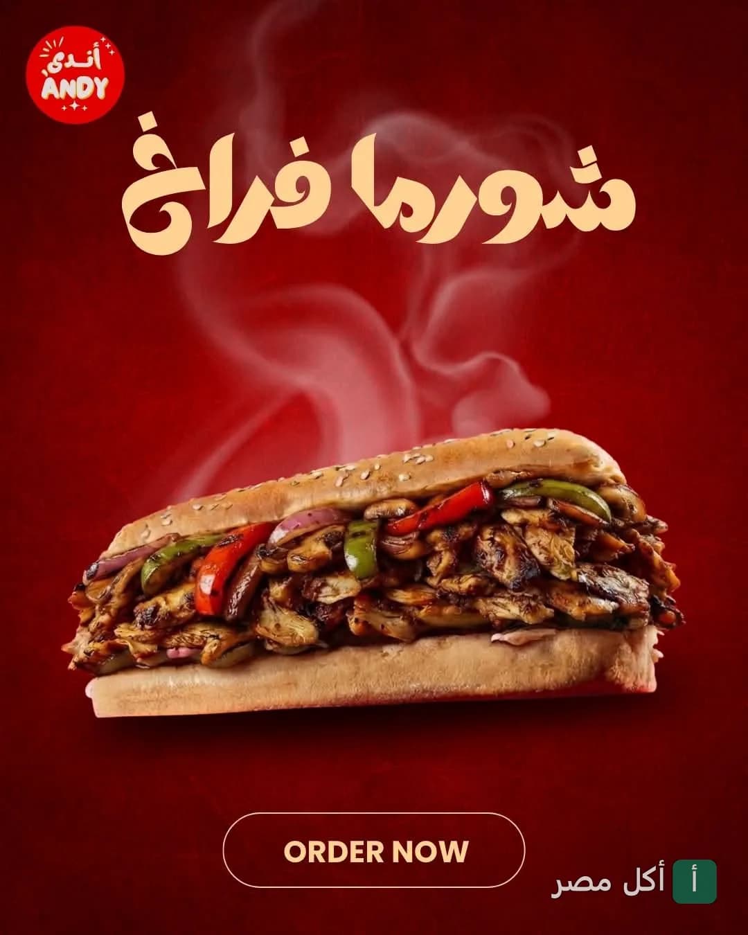 ساندوتش شاورما فراخ ساخن من مطعم أندي في عابدين