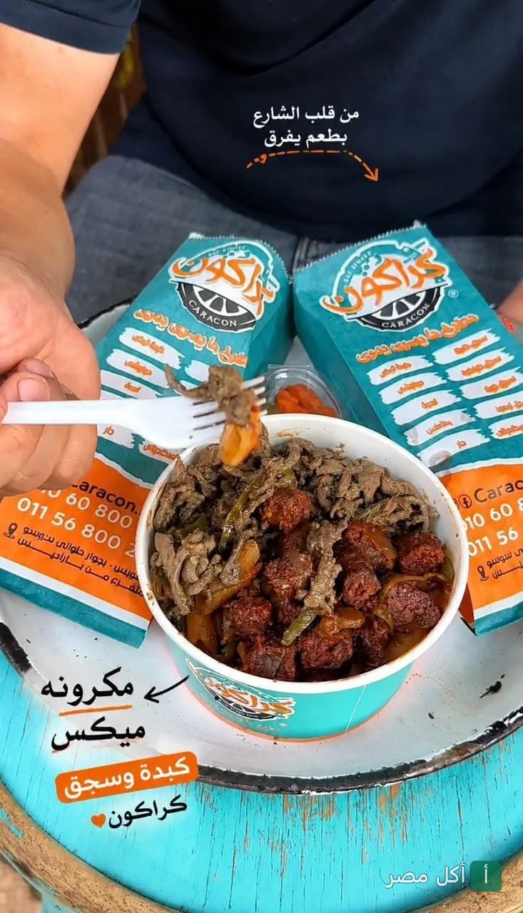 علبة مكرونة ميكس كبدة وسجق من مطعم كراكون في عابدين.