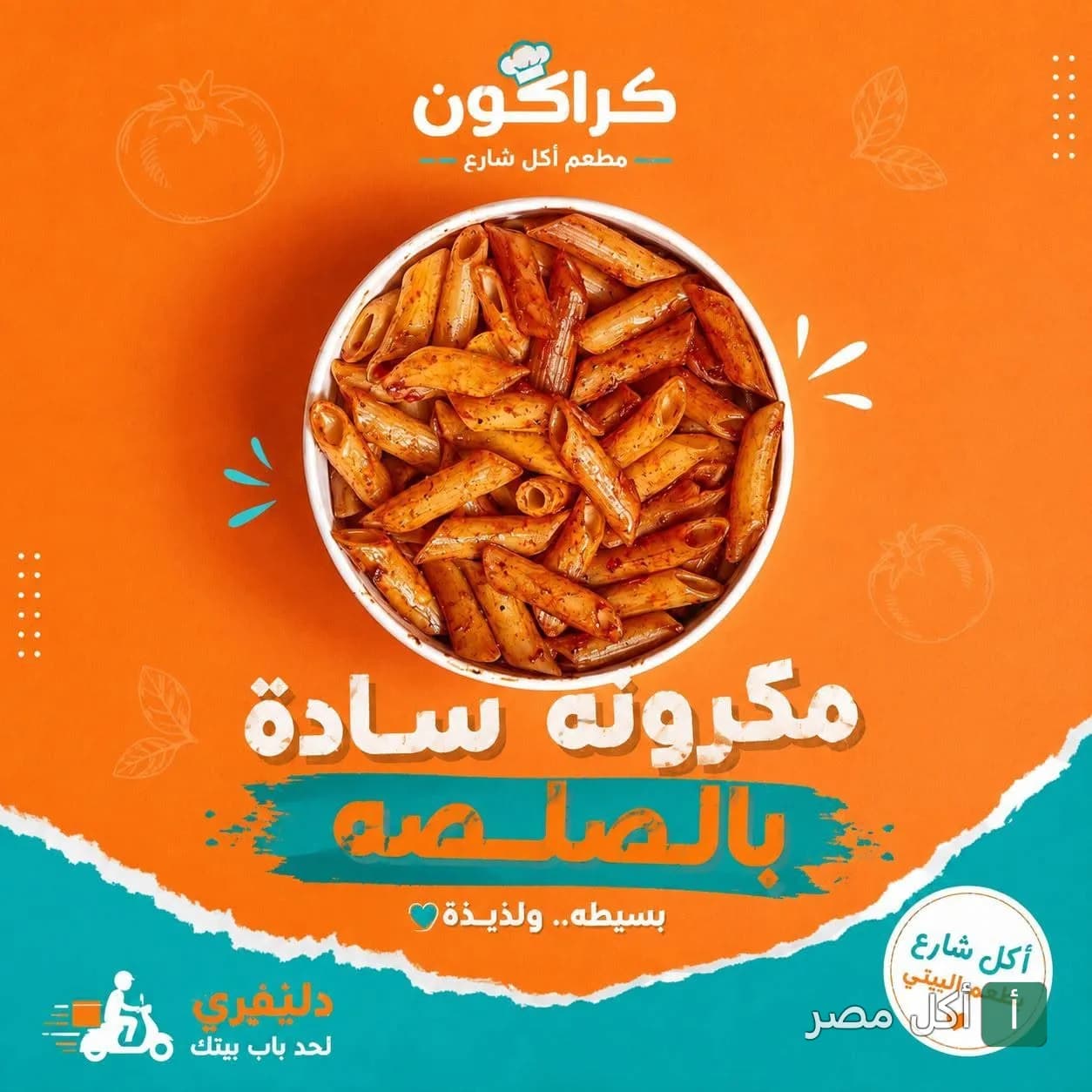 طبق مكرونة بالصلصة من مطعم كراكون في عابدين