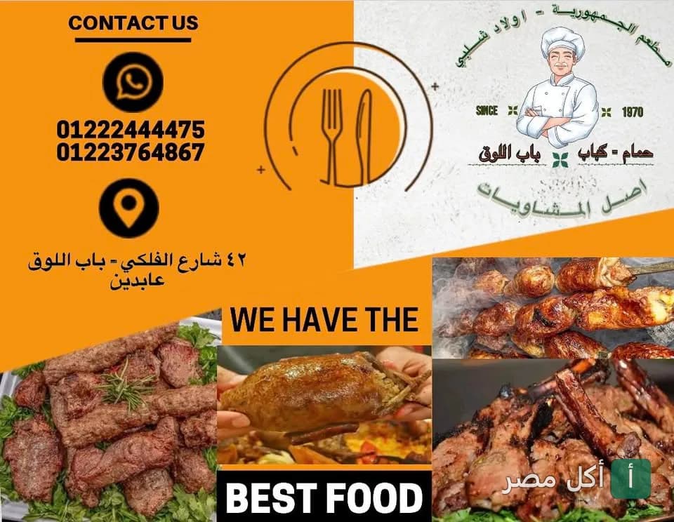 غلاف مطعم شلبي فور حمام في عابدين يظهر شعار المطعم ومعلومات الاتصال وصور للمشاوي والحمام المحشي.