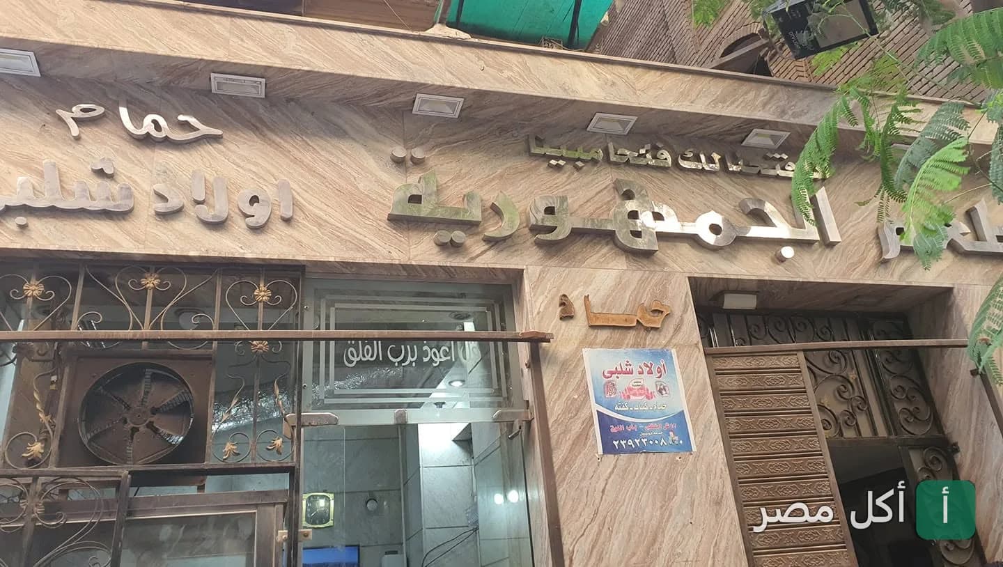 واجهة مطعم شلبي فور حمام في عابدين، تظهر لافتة المطعم الرخامية ومدخله.