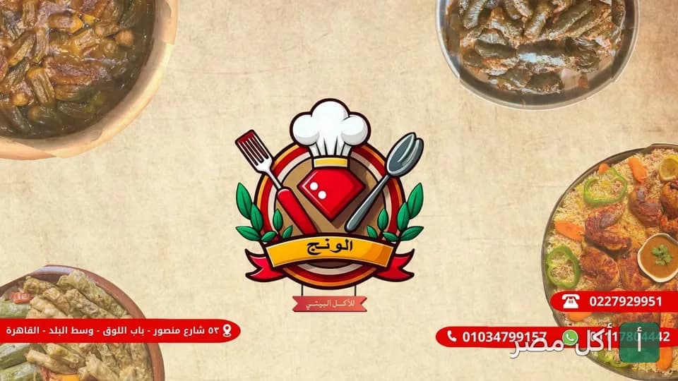 غلاف مطعم ومطبخ الونج في عابدين يظهر شعار المطعم محاطاً بأطباق مصرية متنوعة مثل المحشي والأرز بالدجاج.