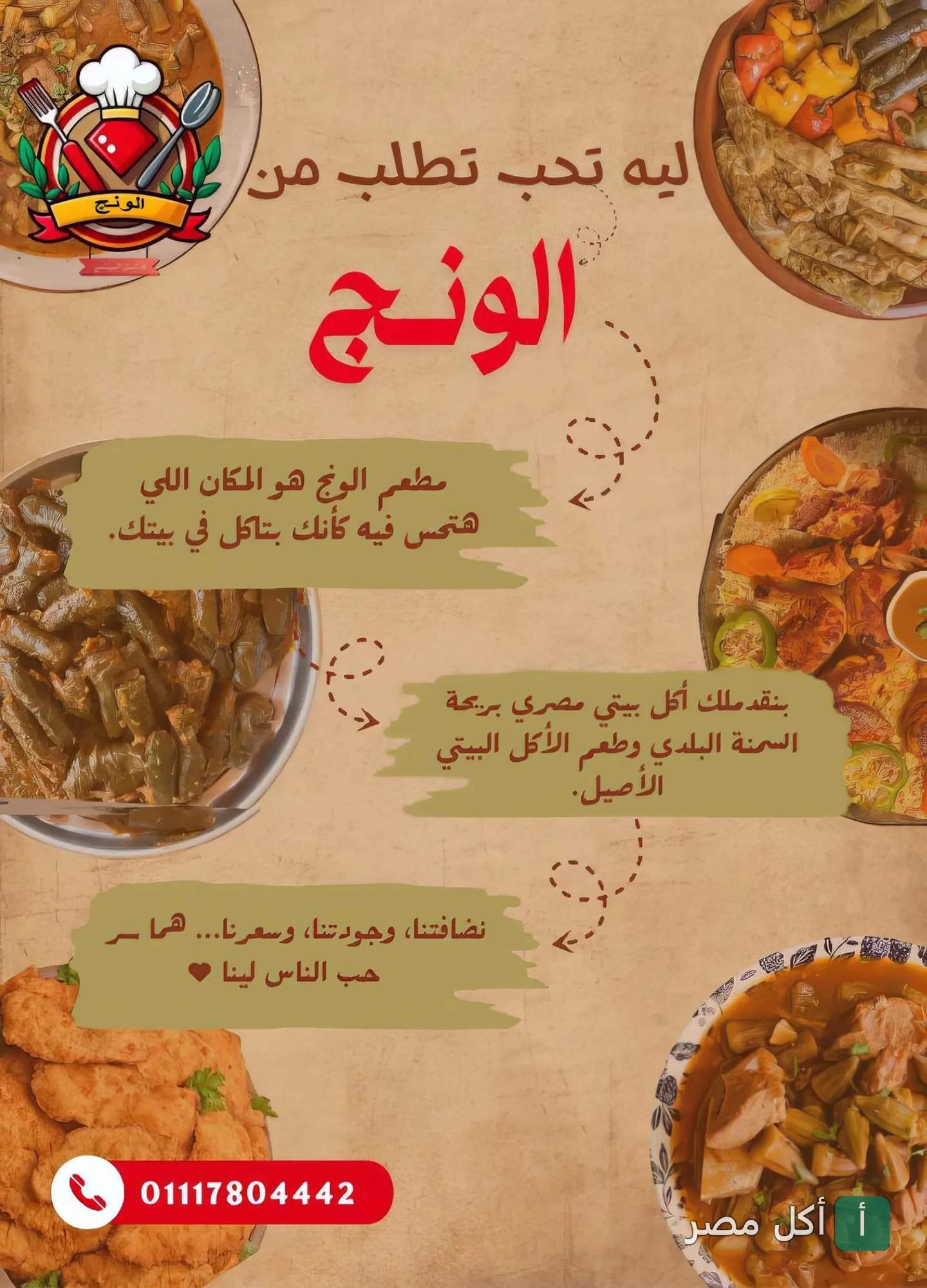 إعلان ترويجي لمطعم ومطبخ الونج في عابدين يعرض أطباقاً مصرية متنوعة مثل المحشي والبامية.