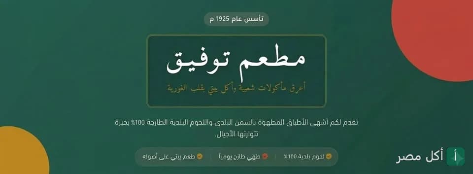 غلاف مطعم عم توفيق للأكل البيتي في عابدين، يظهر اسم المطعم وتاريخ تأسيسه عام 1925.