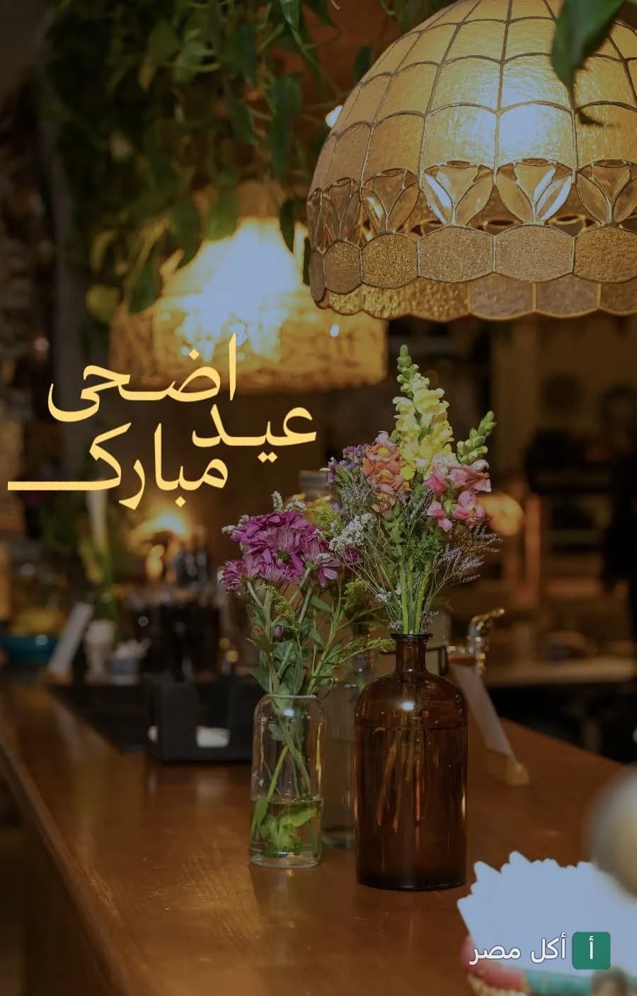 ديكور داخلي دافئ في مطعم وبار ألميريا بعابدين مع زهور على الطاولة وإضاءة خافتة بمناسبة عيد الأضحى.