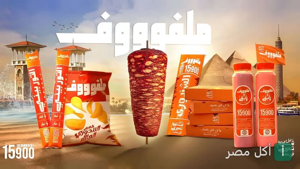 صورة غلاف مطعم ملفوف في عابدين تظهر سيخ شاورما ووجبات ومشروبات مع خلفية لمعالم مصرية.