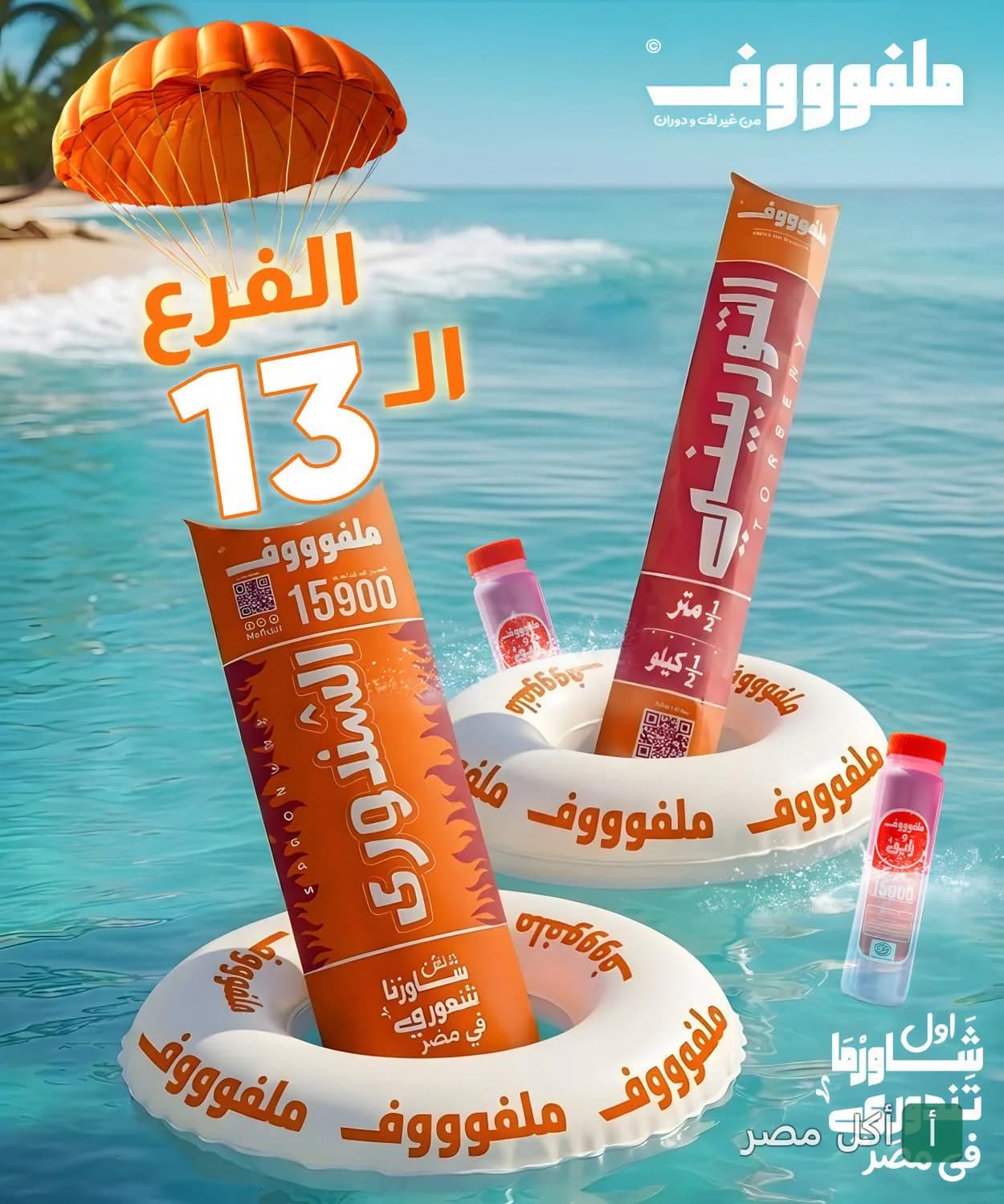 إعلان ترويجي لمنتجات مطعم ملفوف عابدين، يظهر ساندوتشات ملفوف في عوامات بحرية مع مظلة براشوت.