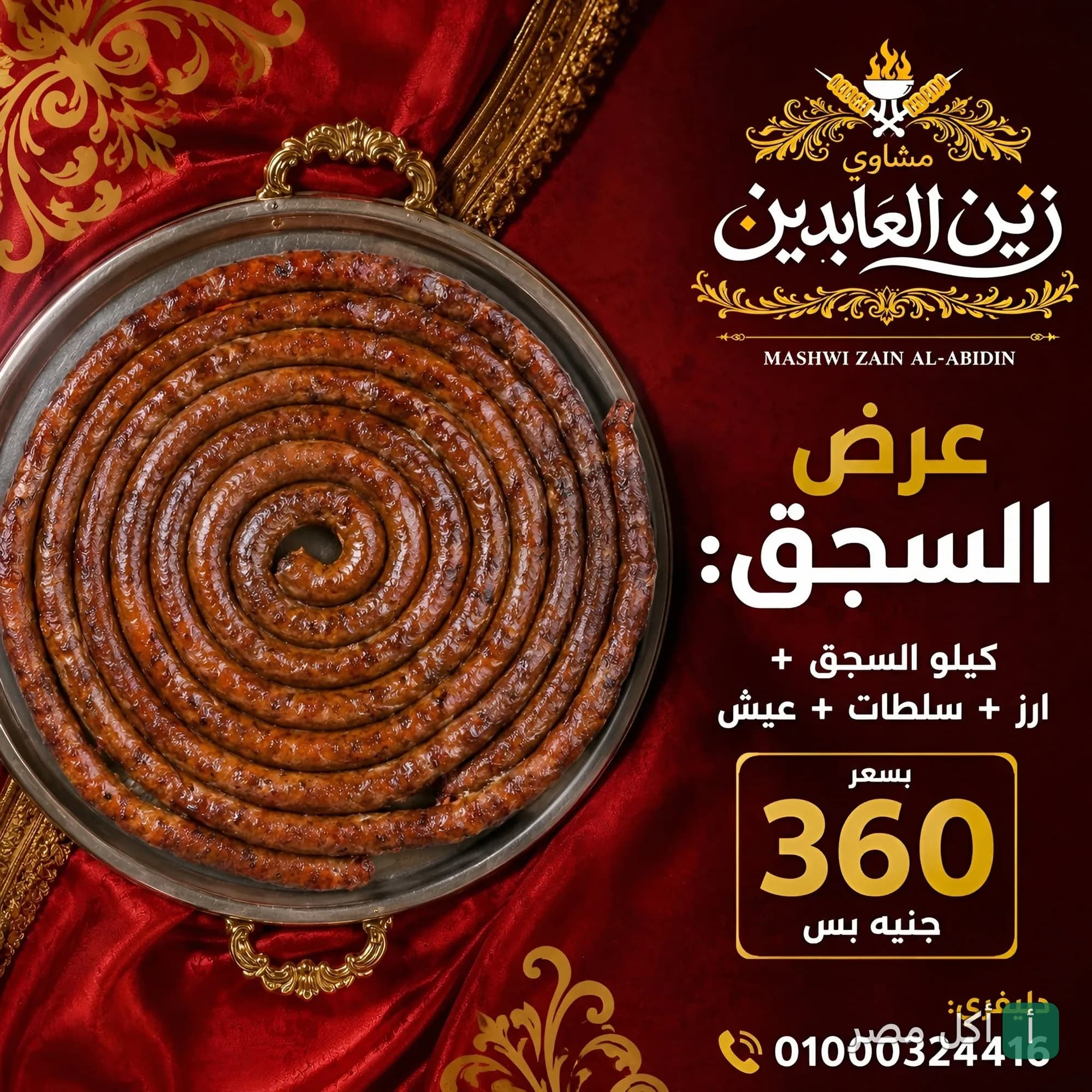طبق سجق مشوي حلزوني الشكل من مطعم زين العابدين في عابدين.