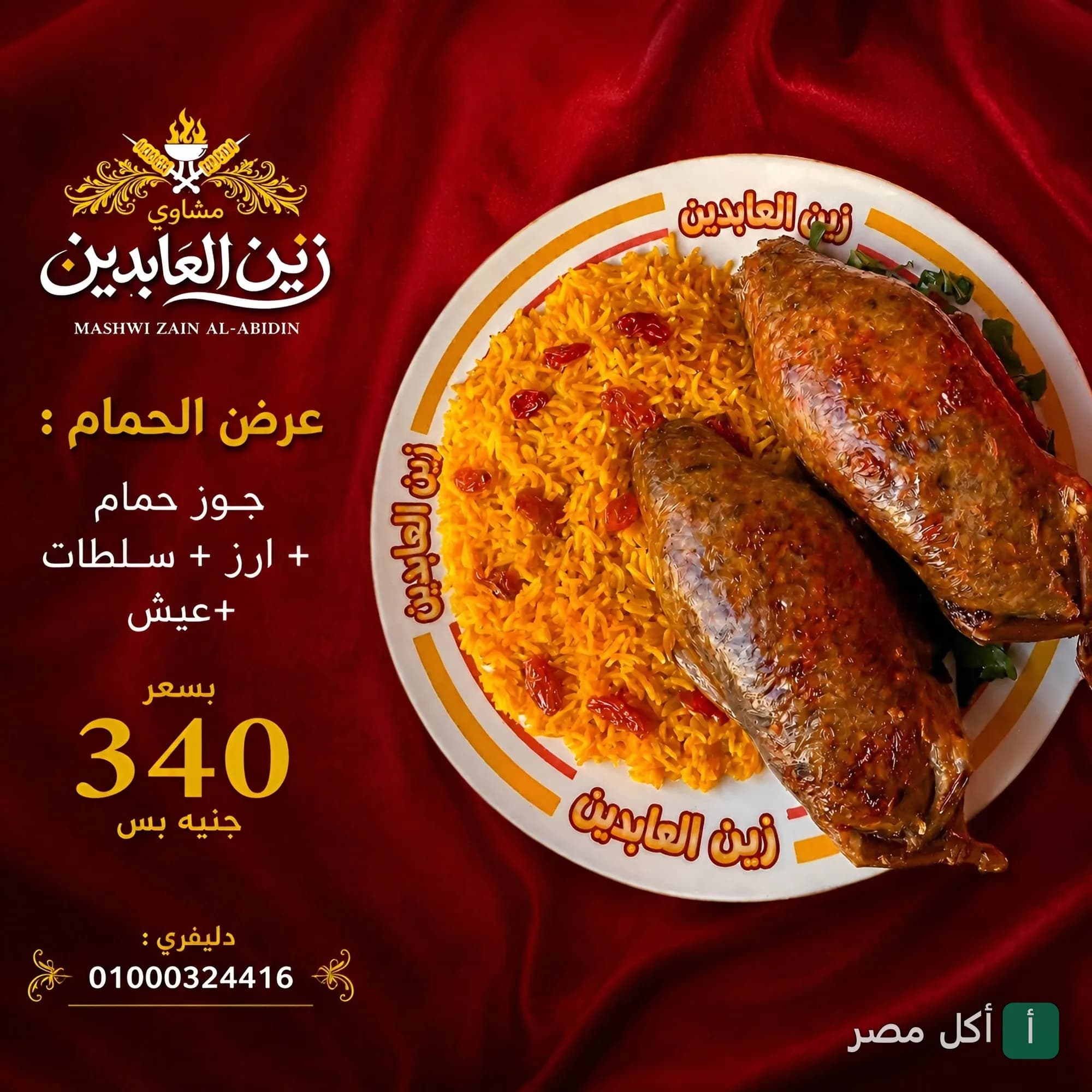 طبق حمام محشي مع أرز بالزبيب من مطعم زين العابدين في عابدين