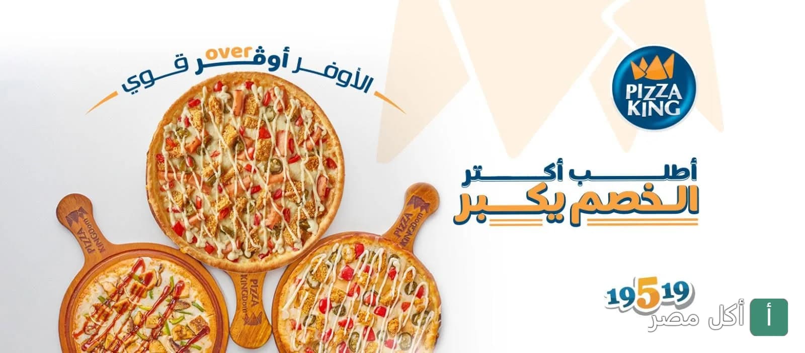 صورة غلاف بيتزا كينج تعرض ثلاث أنواع مختلفة من البيتزا على ألواح خشبية مع شعار المطعم وعروض الخصم.