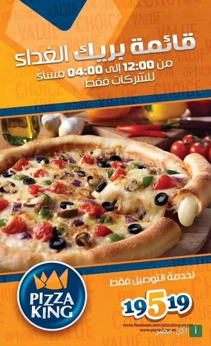 بيتزا خضروات بجبنة الموتزاريلا من بيتزا كينج باب اللوق مع إعلان لعروض الغداء.