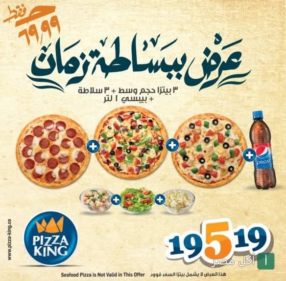 عرض بيتزا كينج الترويجي: 3 بيتزا وسط، 3 سلطات، وزجاجة بيبسي.