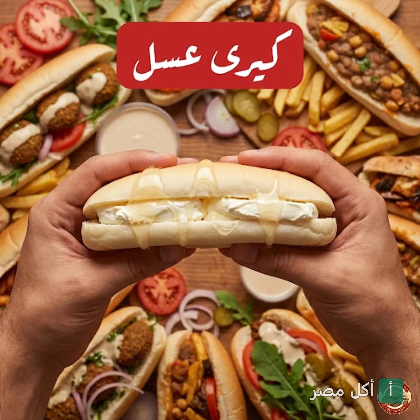 ساندوتش جبنة كيري بالعسل من مطعم أبو سمرة في عابدين محاط بمجموعة متنوعة من الساندوتشات.
