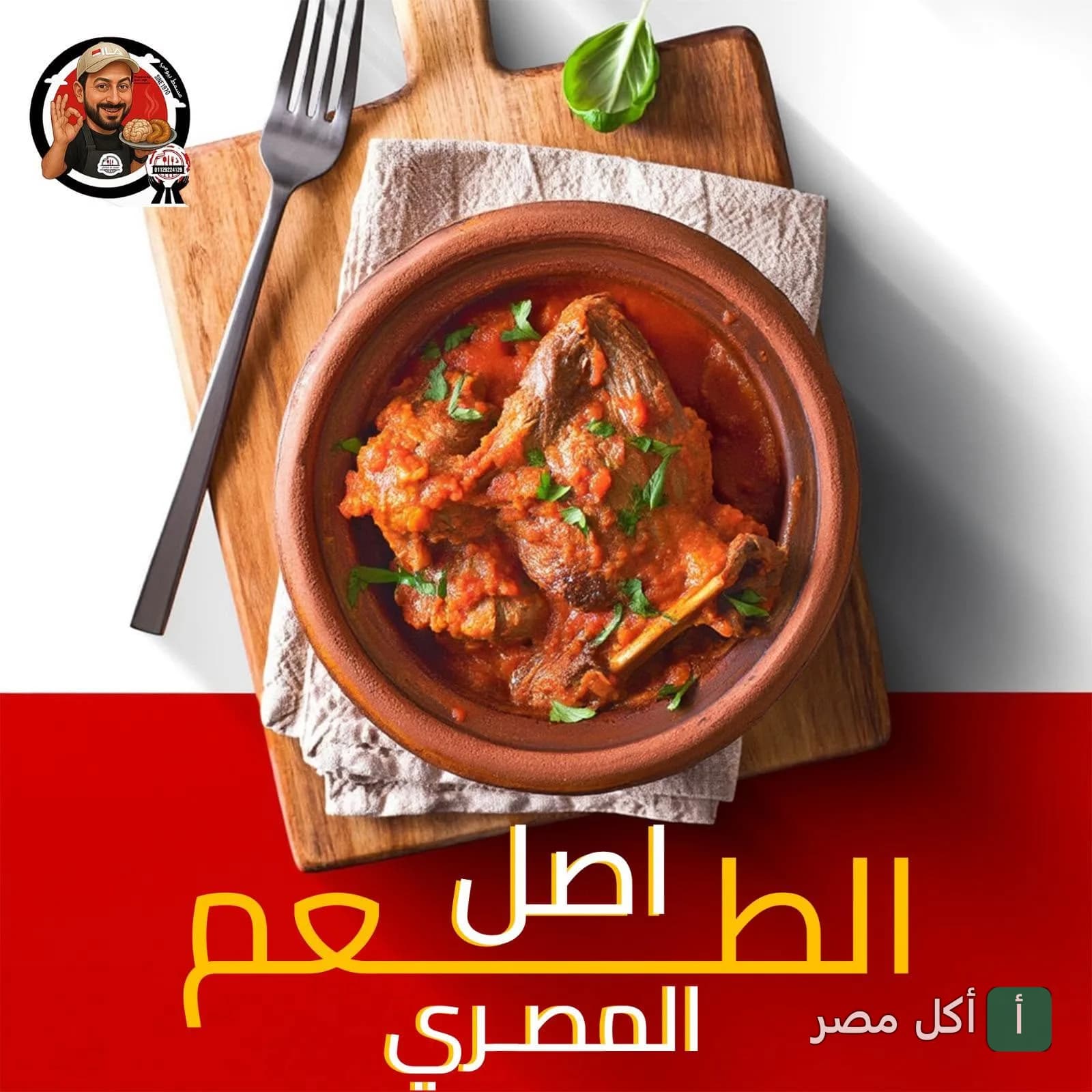 طاجن لحم مصري تقليدي في مسمط بيومي بعابدين