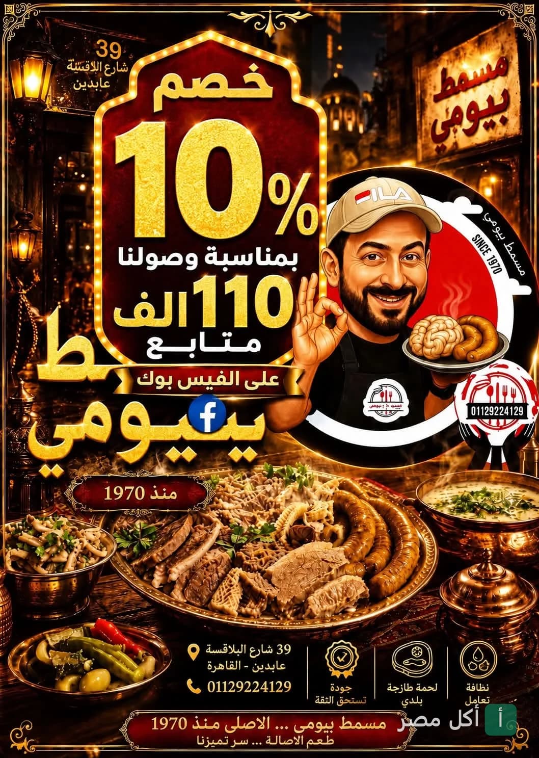 إعلان ترويجي لمسمط بيومي في عابدين يظهر أطباق مصرية تقليدية وعرض خصم 10% بمناسبة وصول المتابعين لـ 110 ألف.