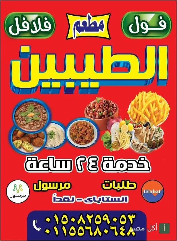 لوحة إعلانية لمطعم الطيبين في عابدين تعرض أطباق الفول والفلافل والبطاطس المقلية.