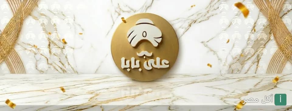 غلاف مطعم علي بابا في عابدين يظهر شعار المطعم الذهبي على خلفية رخامية فاخرة.