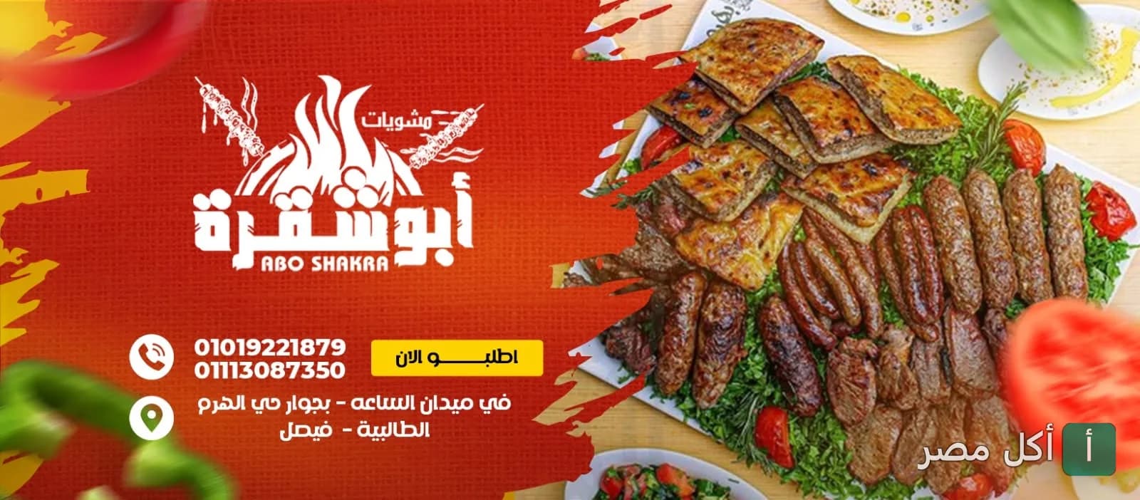 صورة غلاف مطعم أبو شقرة في الجيزة تعرض طبق مشاوي مشكل متنوع مع شعار المطعم.