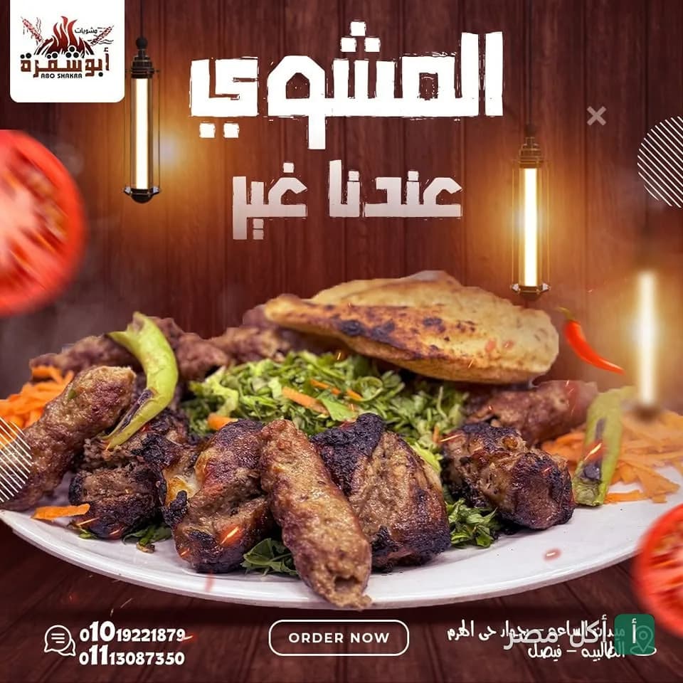 طبق مشاوي مشكل من مطعم أبو شقرة في الجيزة مع الخضروات والخبز.